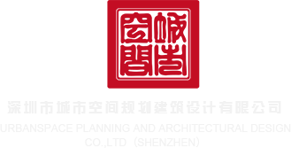 我想被你操视频法国深圳市城市空间规划建筑设计有限公司